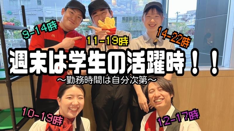 マクドナルド薬院店 アルバイト募集情報1