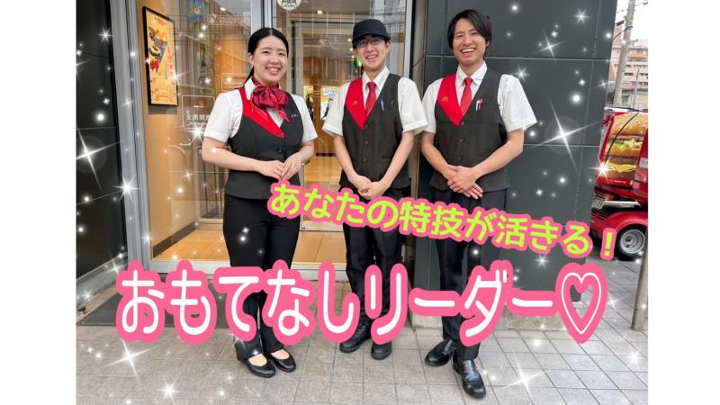 マクドナルド薬院店 アルバイト募集情報1
