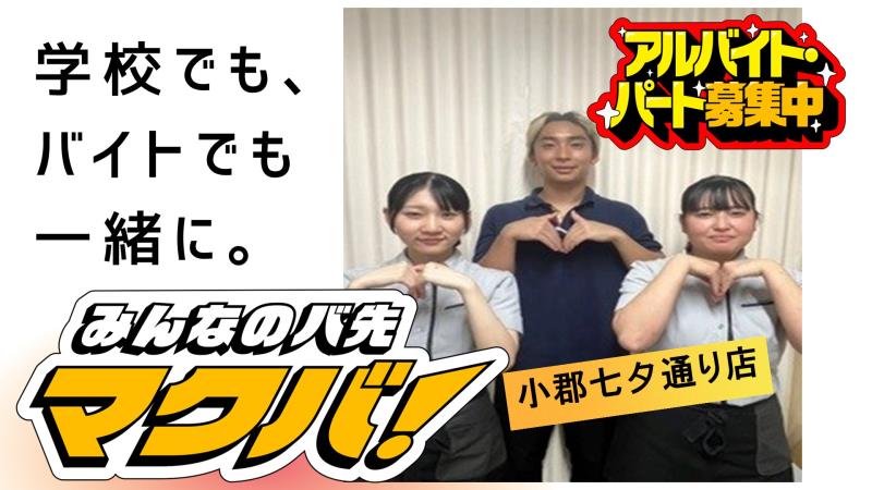 マクドナルド小郡七夕通り店 アルバイト募集情報2