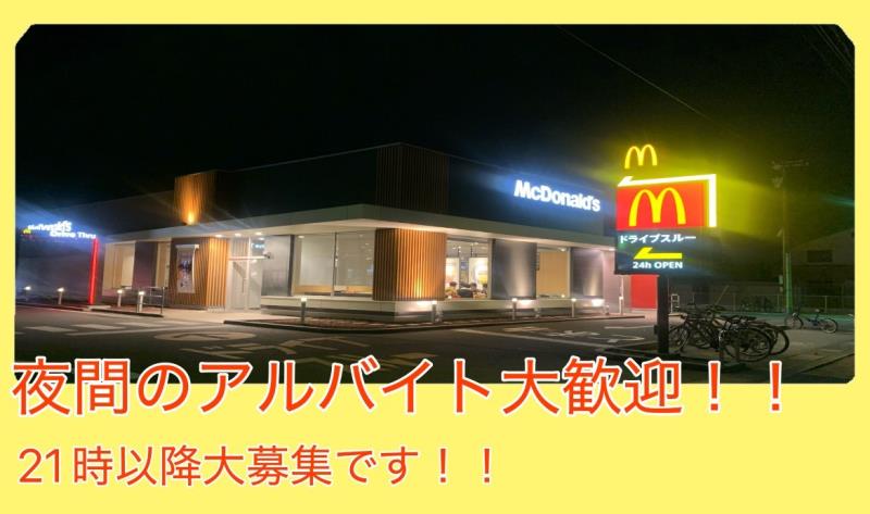 マクドナルド筑後店 アルバイト募集情報2