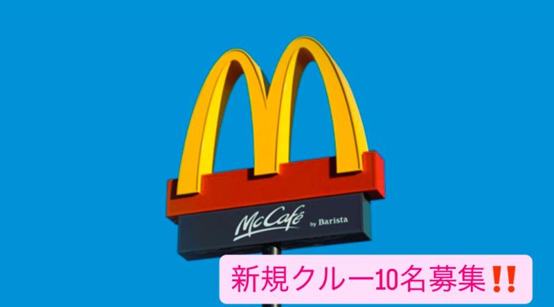 マクドナルド春日店 アルバイト募集情報1