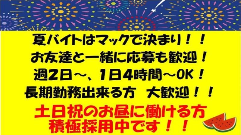 マクドナルド３号線松崎店 アルバイト募集情報1