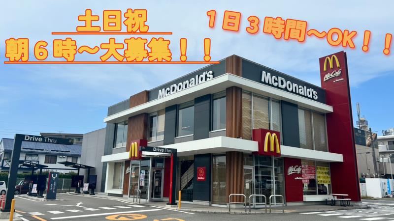マクドナルド3号線松崎店 アルバイト募集情報1