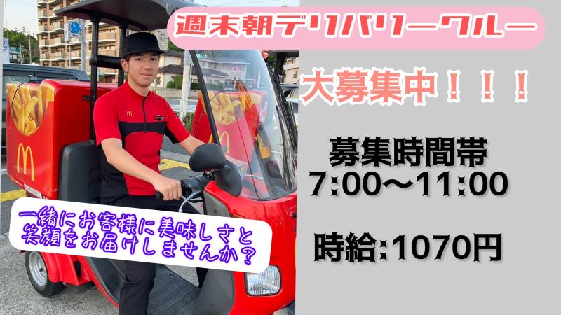 マクドナルド3号線松崎店 アルバイト募集情報5