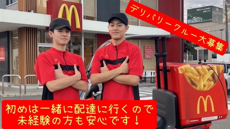 マクドナルド３号線松崎店 アルバイト募集情報1