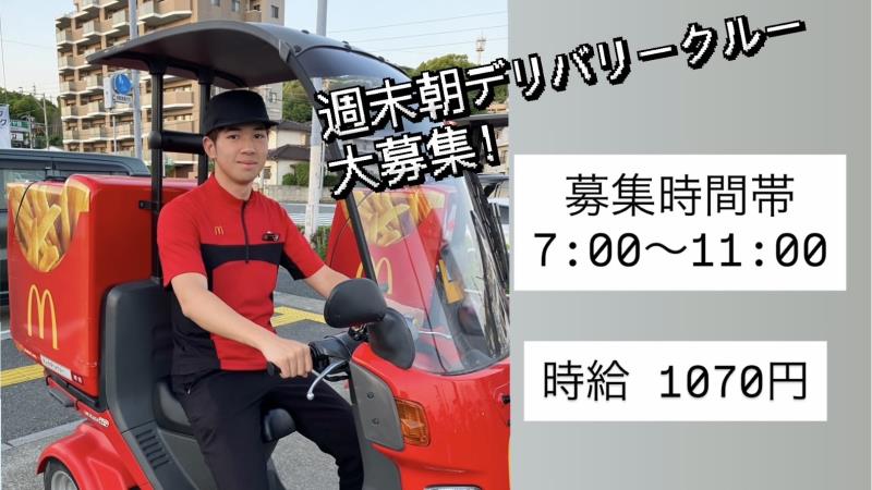 マクドナルド３号線松崎店 アルバイト募集情報5