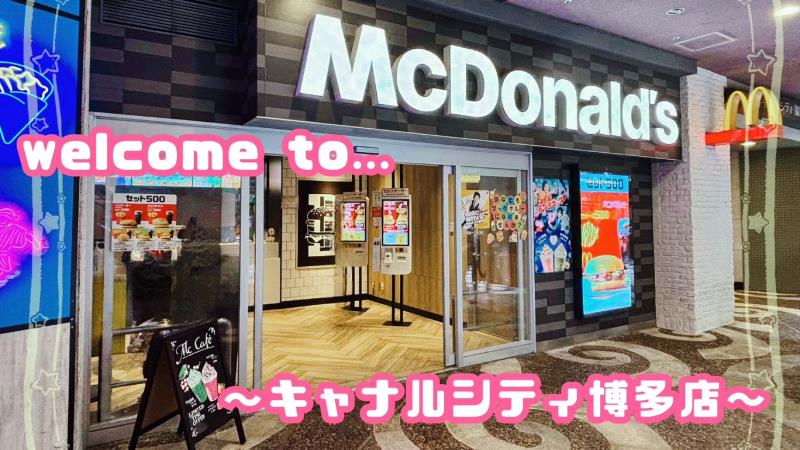 マクドナルドキャナルシティ博多店 アルバイト募集情報1
