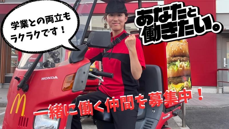 マクドナルド吉塚パピヨンガーデン店 アルバイト募集情報1