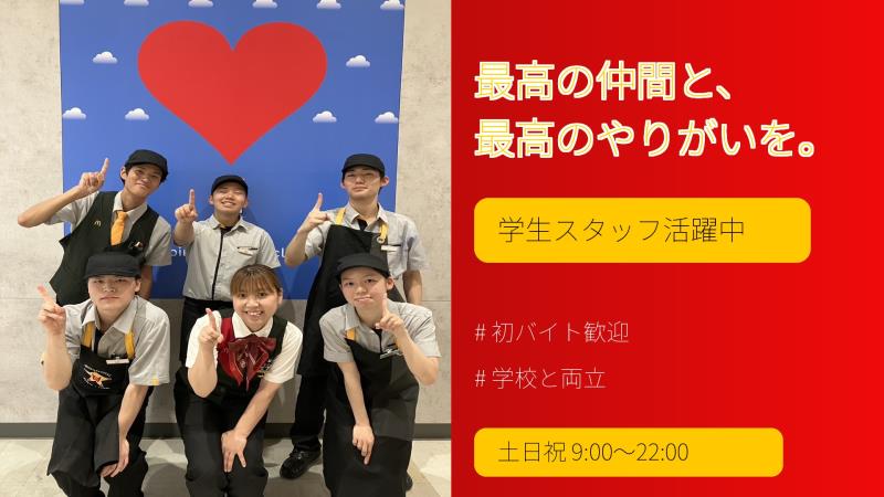 マクドナルドイオンモール香椎浜店 アルバイト募集情報1