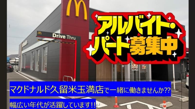 マクドナルド久留米玉満店 アルバイト募集情報1