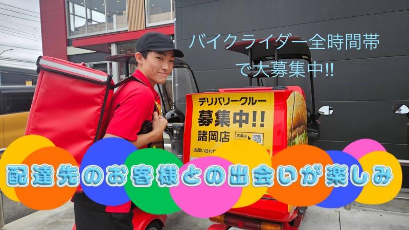 マクドナルド諸岡店 アルバイト募集情報2