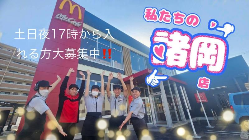 マクドナルド諸岡店 アルバイト募集情報1