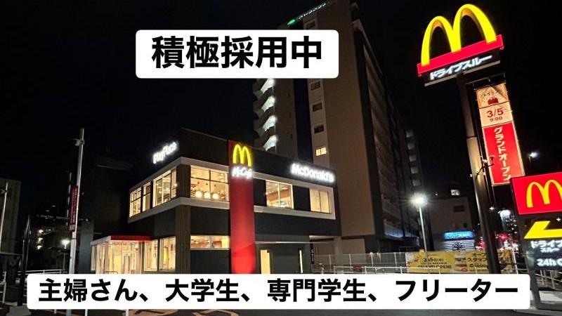 マクドナルド福岡日赤通り店 アルバイト募集情報1