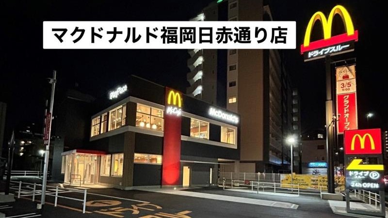 マクドナルド福岡日赤通り店 アルバイト募集情報3