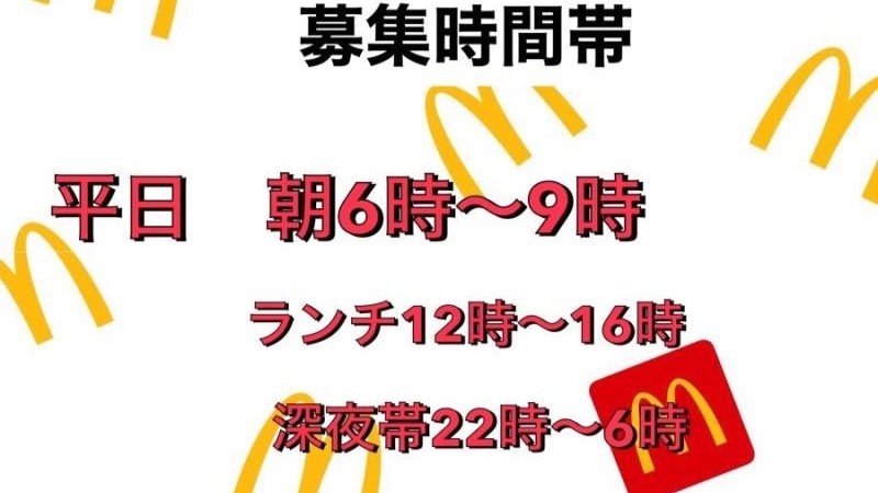 マクドナルド福岡日赤通り店 アルバイト募集情報3