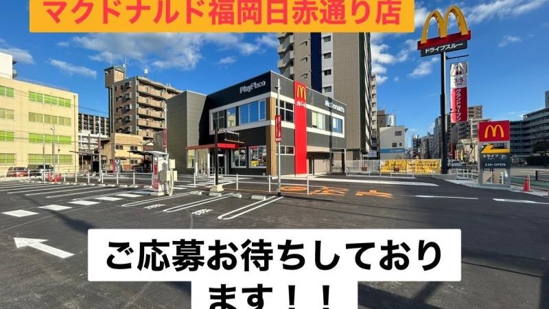 マクドナルド福岡日赤通り店 アルバイト募集情報1