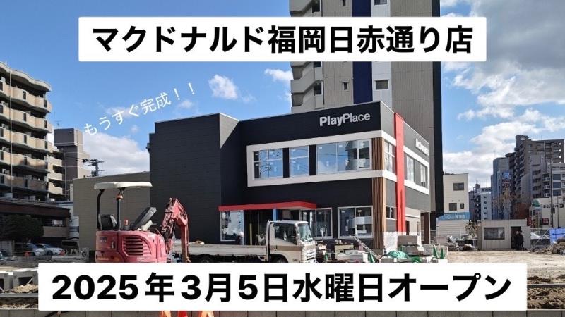 マクドナルド福岡日赤通り店 アルバイト募集情報5