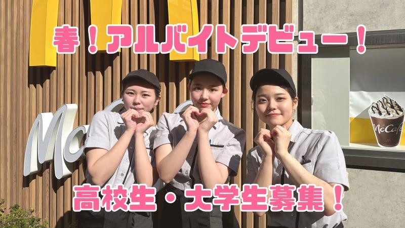 マクドナルド赤坂店 アルバイト募集情報1