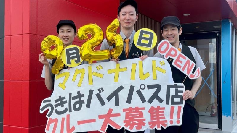 マクドナルドうきはバイパス店 アルバイト募集情報2