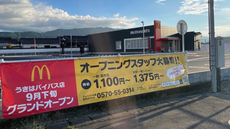 マクドナルドうきはバイパス店 アルバイト募集情報1