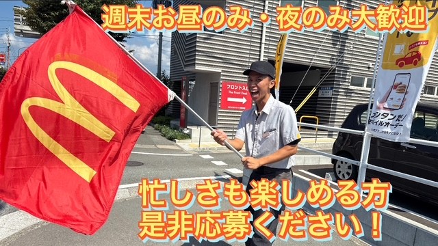 マクドナルドユニバ通り空港東店 アルバイト募集情報3