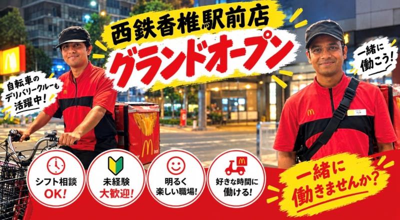 マクドナルドユニバ通り空港東店 アルバイト募集情報5