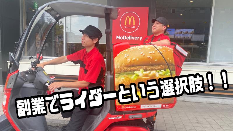 マクドナルドユニバ通り空港東店 アルバイト募集情報1