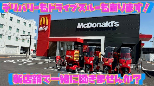 マクドナルドユニバ通り空港東店 アルバイト募集情報1