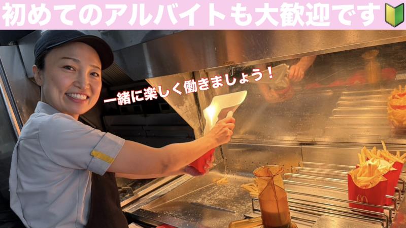 マクドナルド桜ヶ丘店 アルバイト募集情報3