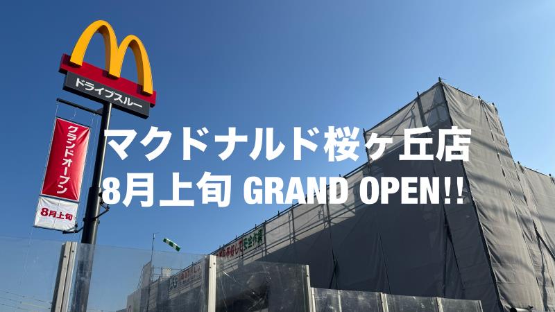 マクドナルド桜ヶ丘店 アルバイト募集情報1