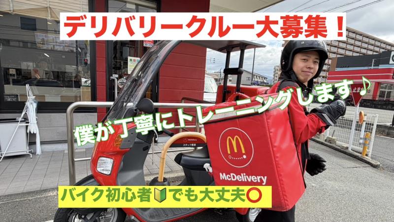 マクドナルド桜ヶ丘店 アルバイト募集情報3