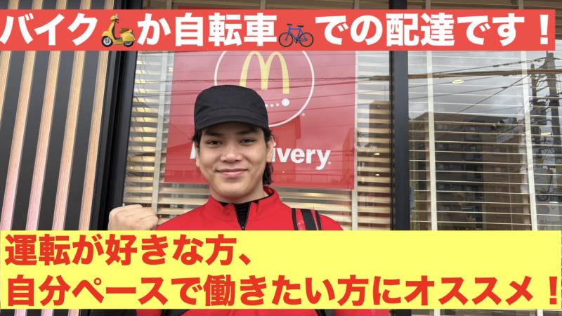 マクドナルド桜ヶ丘店 アルバイト募集情報4