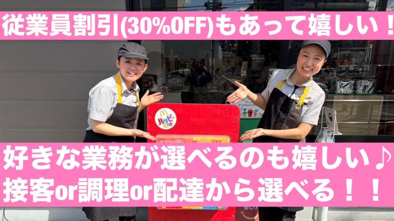 マクドナルド桜ヶ丘店 アルバイト募集情報3