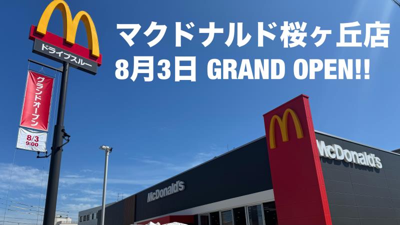 マクドナルド桜ヶ丘店 アルバイト募集情報1