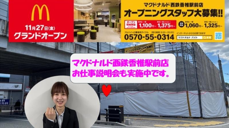 マクドナルド西鉄香椎駅前店 アルバイト募集情報1