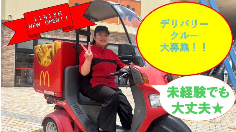 マクドナルド下曽根駅南口店 アルバイト募集情報3