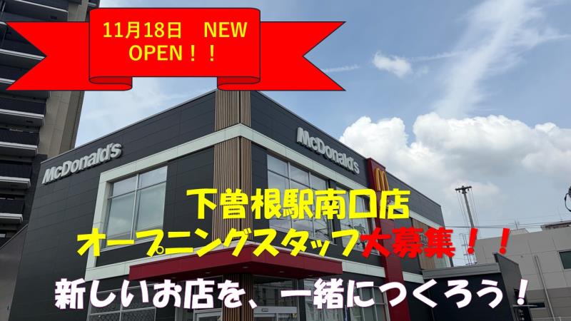 マクドナルド下曽根駅南口店 アルバイト募集情報1