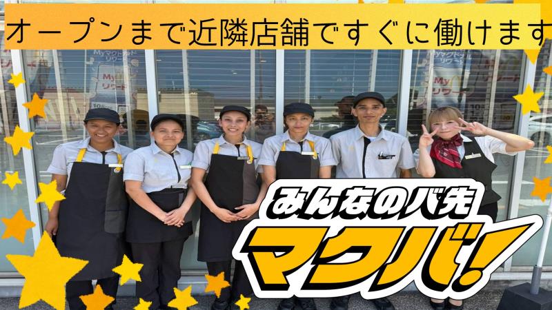 マクドナルド下曽根駅南口店 アルバイト募集情報4