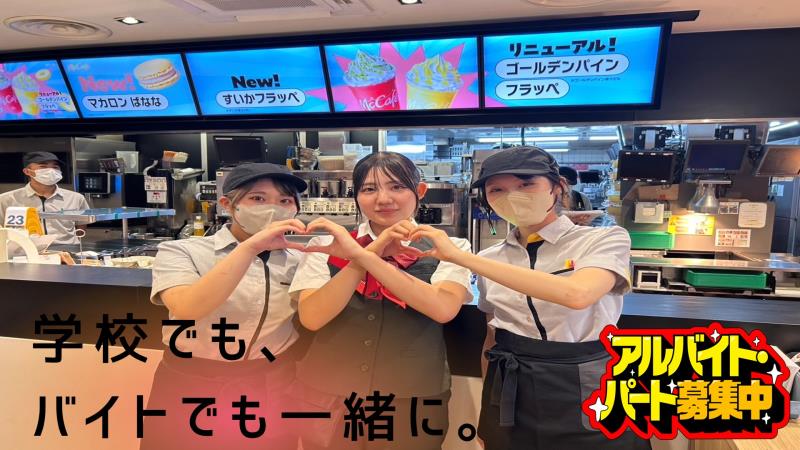 マクドナルド下曽根駅南口店 アルバイト募集情報4