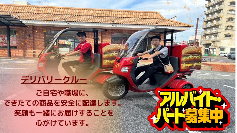 マクドナルド下曽根駅南口店 アルバイト募集情報5