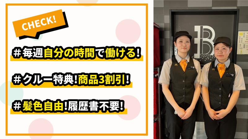 マクドナルド34号佐賀店 アルバイト募集情報1