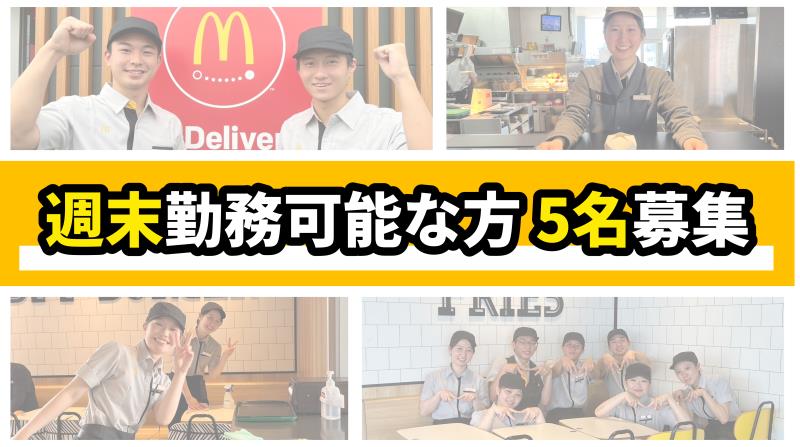 マクドナルド34号佐賀店 アルバイト募集情報2