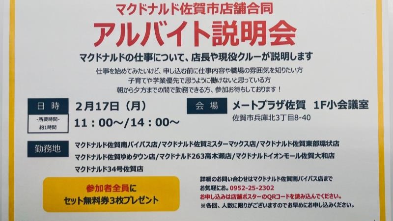 マクドナルド３４号佐賀店 アルバイト募集情報1