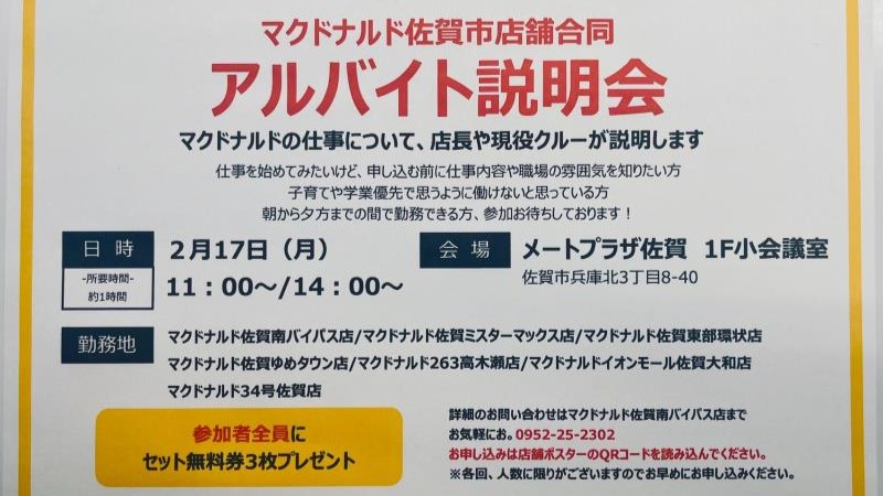 マクドナルド佐賀ゆめタウン店 アルバイト募集情報1