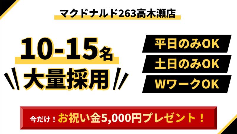 マクドナルド263高木瀬店 アルバイト募集情報1