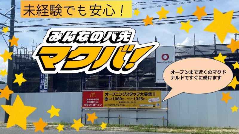マクドナルド佐賀みやき町店 アルバイト募集情報3