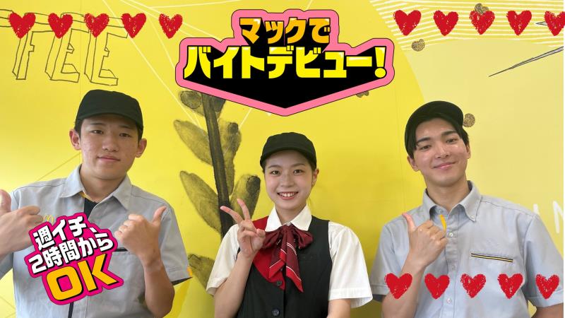 マクドナルド佐賀みやき町店 アルバイト募集情報4
