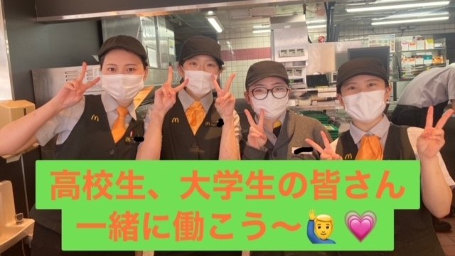 マクドナルド道の尾サニー店 アルバイト募集情報1