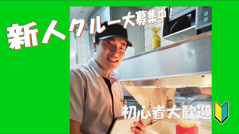 マクドナルド長崎家野町店 アルバイト募集情報3