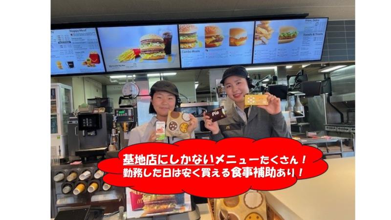 マクドナルド佐世保基地店 アルバイト募集情報1